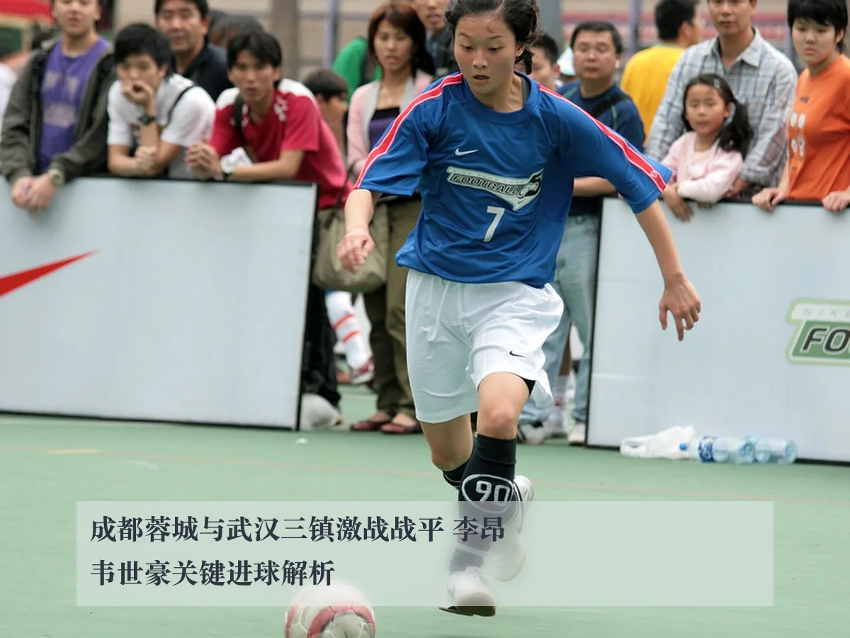 成都蓉城与武汉三镇激战战平 李昂韦世豪关键进球解析